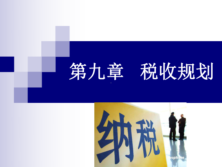 第九章-个人税收规划课件.ppt_第1页