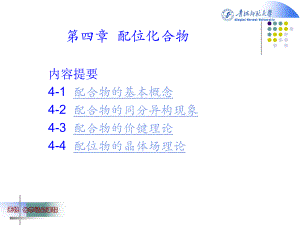 第四章配合物课件.ppt