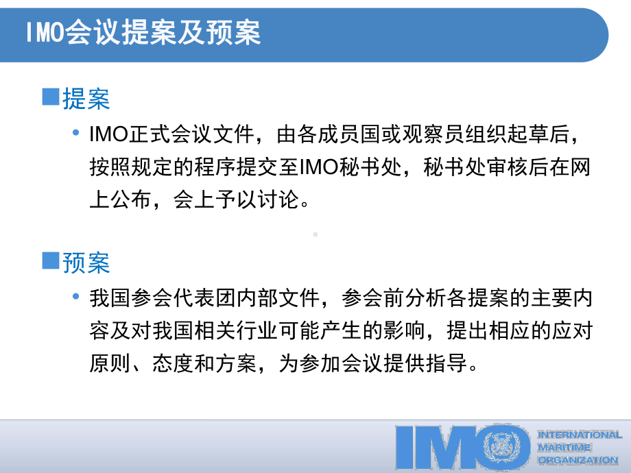 IMO提案和预案编写资料.ppt_第2页