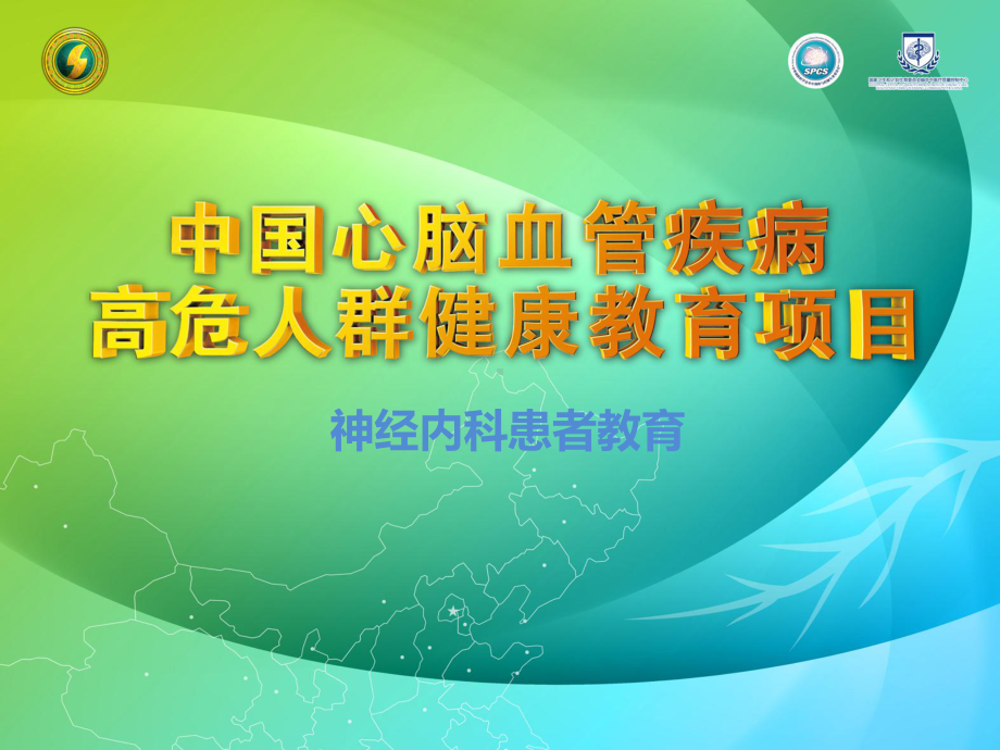 健康教育课堂的项目神经内科患者健康教育-PPT课件.ppt_第1页