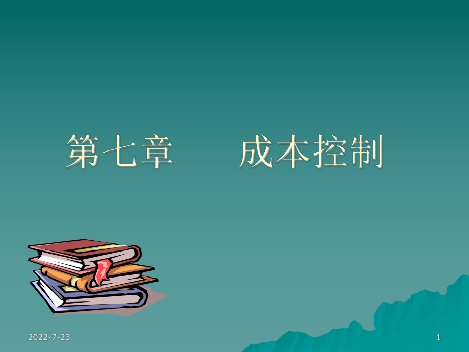 第七章成本控制管理会计课件.ppt_第1页