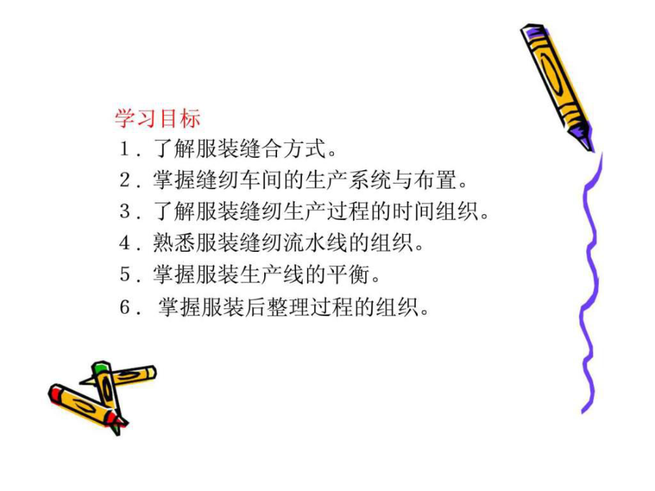 服装缝制工程的组织与管理-91页PPT课件.ppt_第1页