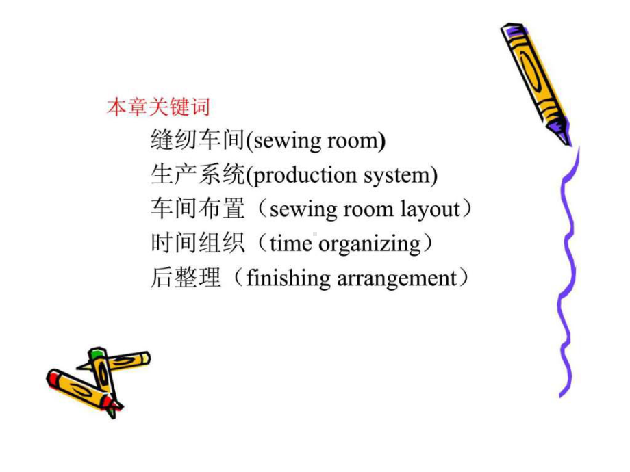 服装缝制工程的组织与管理-91页PPT课件.ppt_第2页