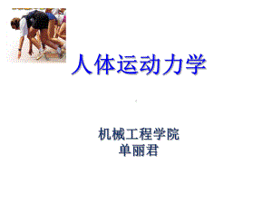 人体运动力学-PPT课件.ppt