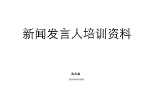 企业新闻发言人培训-共36页PPT资料课件.ppt