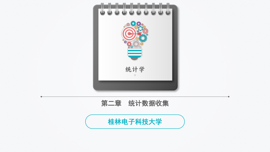 第2章-统计数据收集[114页]课件.pptx_第1页
