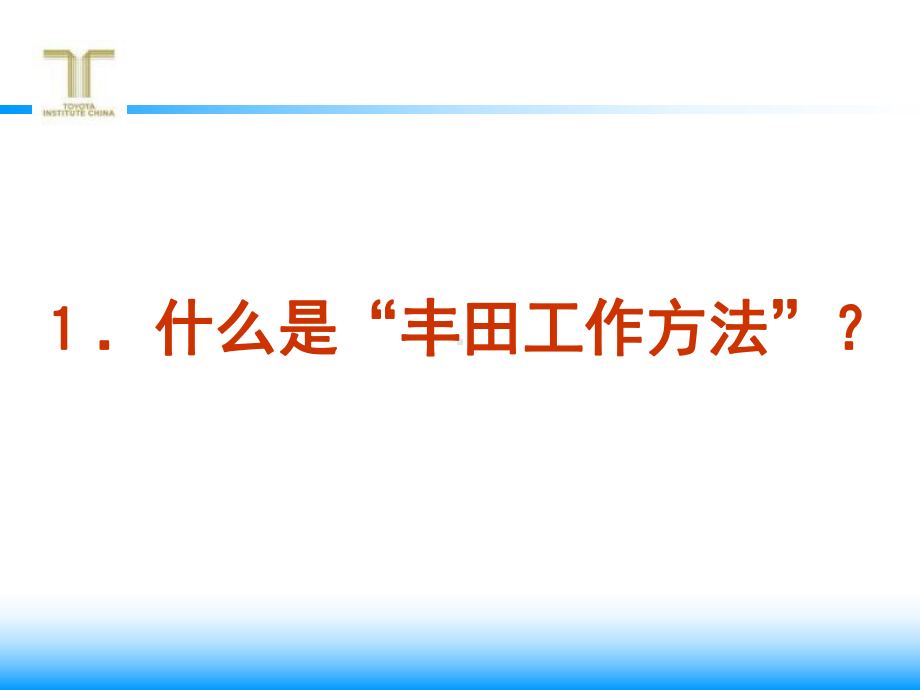 丰田工作方法TBP的基础讲义完整版134页课件.ppt_第3页