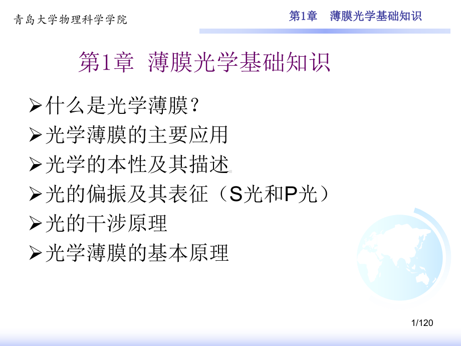 第1章-光学薄膜基础知识课件.ppt_第1页