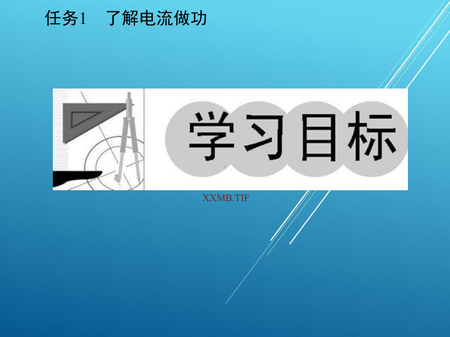 电工电子技术基础与应用单元三课件.ppt_第3页