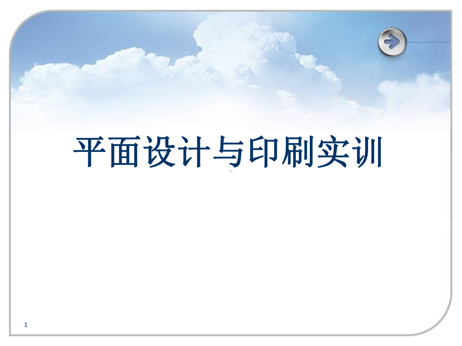 全套课件-平面设计与印刷实训.ppt_第1页