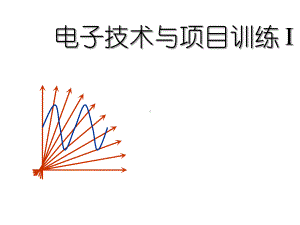 教学课件·电子技术与项目训练I.ppt