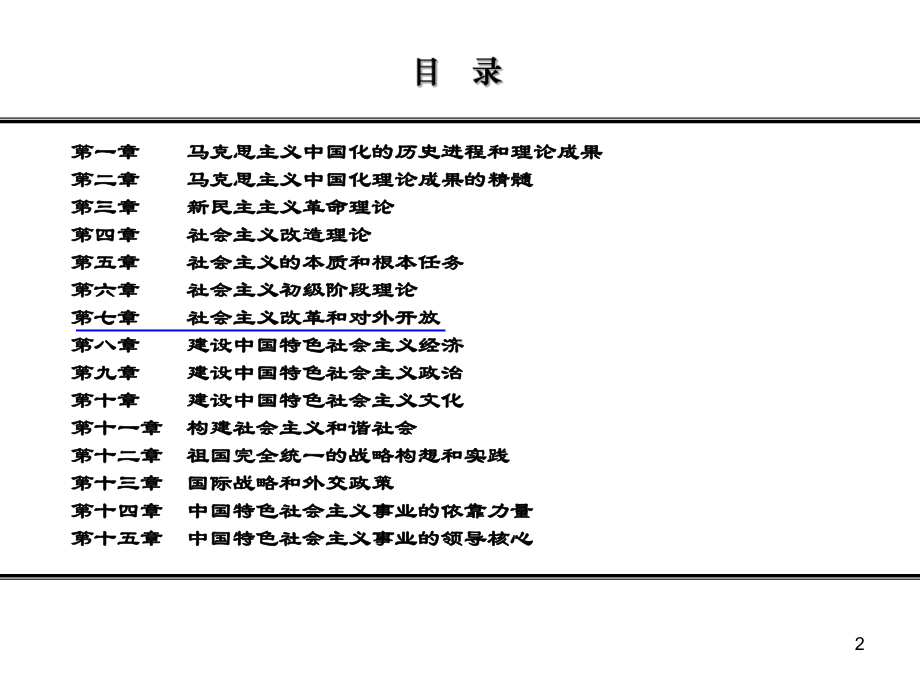 第七章第二节坚定不移地推进全面改革第三节毫不动摇的实行对外开放课件.ppt_第2页