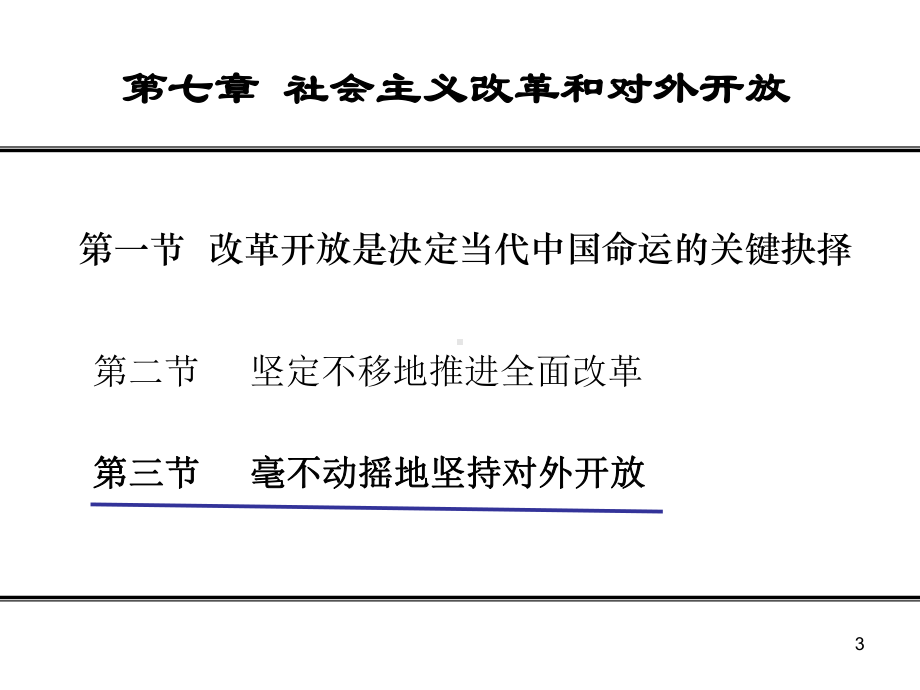 第七章第二节坚定不移地推进全面改革第三节毫不动摇的实行对外开放课件.ppt_第3页