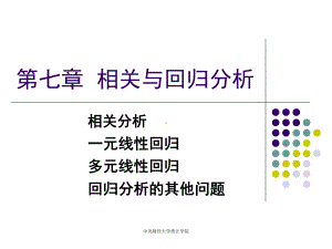 统计学7-相关和回归课件.ppt