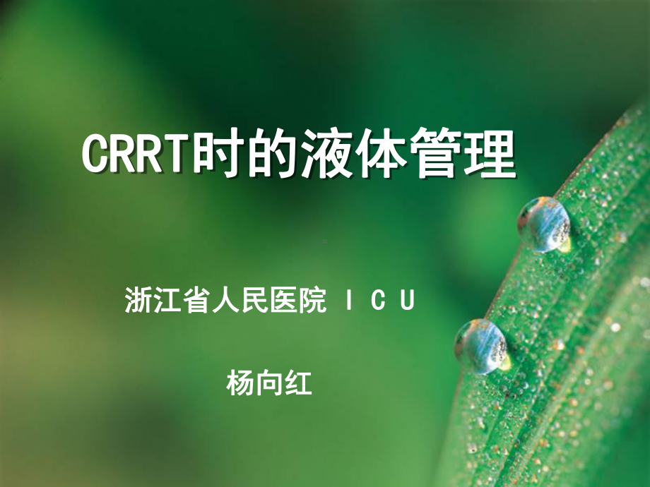 CRRT时液体管理PPT课件.ppt_第1页