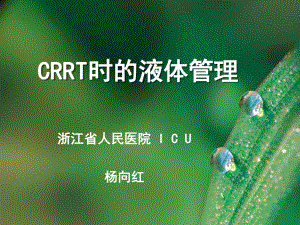 CRRT时液体管理PPT课件.ppt