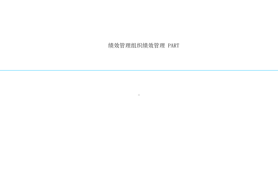 绩效管理组织绩效管理-PART课件.ppt_第1页