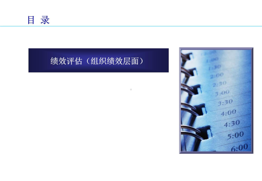 绩效管理组织绩效管理-PART课件.ppt_第3页