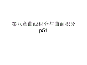 第八章曲线与曲面积分习题-课件.ppt