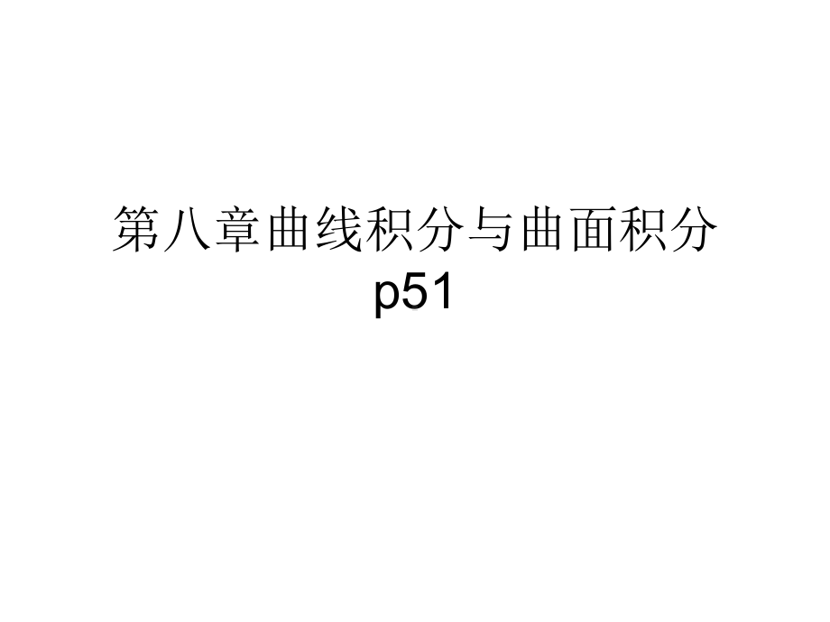 第八章曲线与曲面积分习题-课件.ppt_第1页