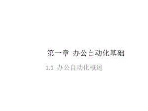 全套课件·现代办公自动化案例教程.ppt