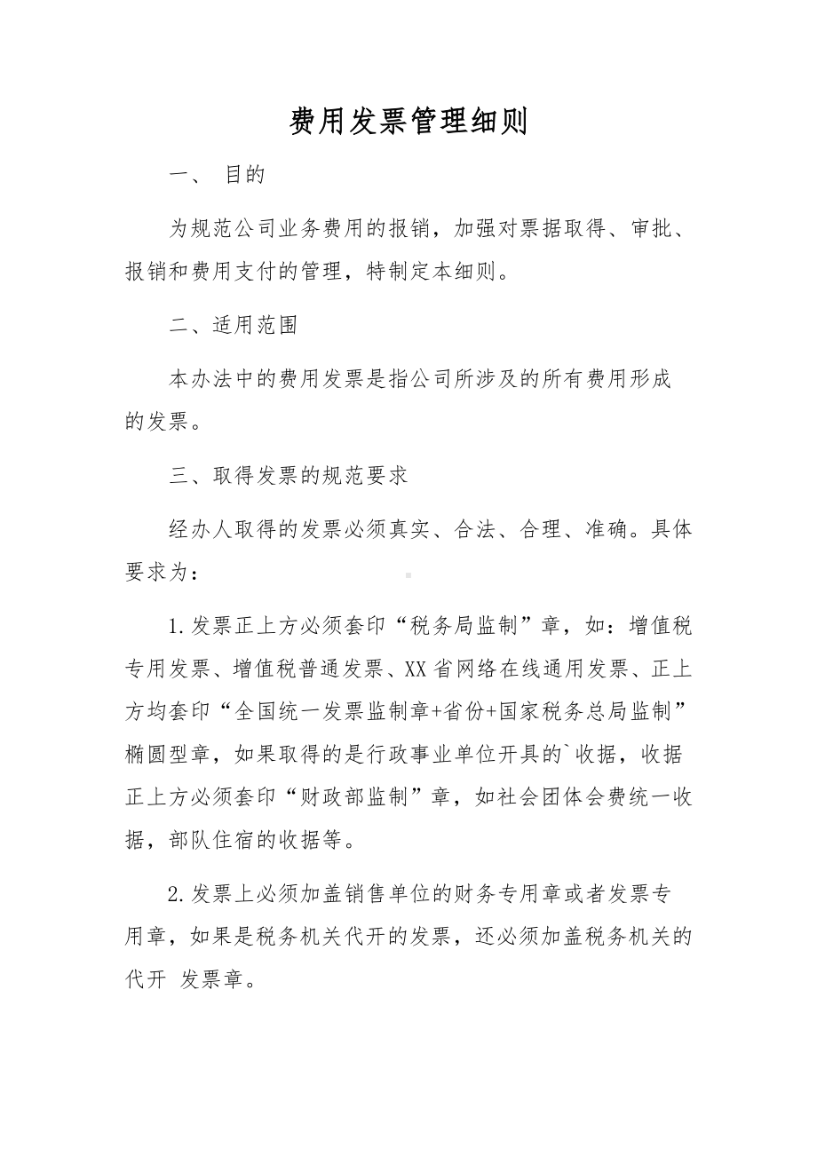 费用发票管理细则.docx_第1页