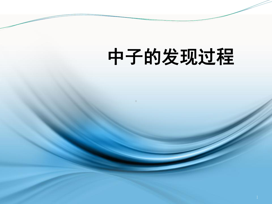 中子的发现过程(课堂PPT)课件.ppt_第1页