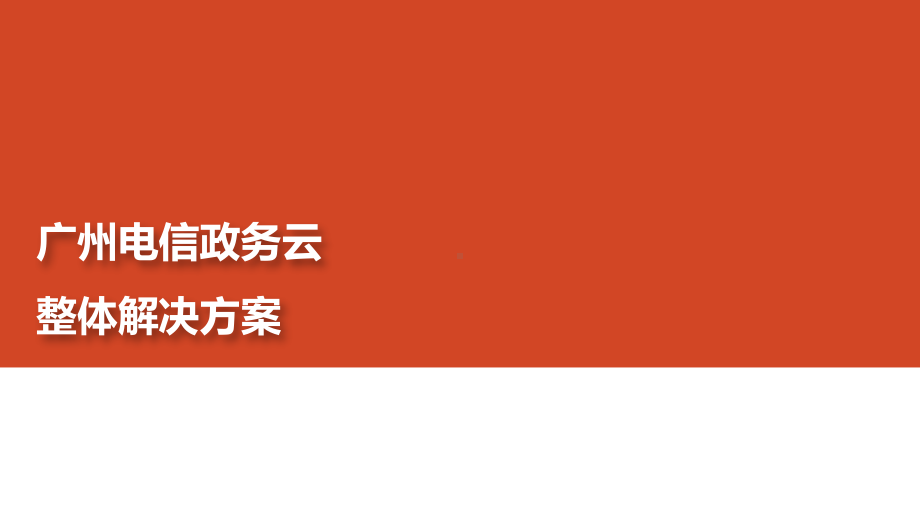 广州电信政务云整体解决方案.pptx_第1页