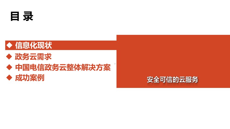 广州电信政务云整体解决方案.pptx_第2页