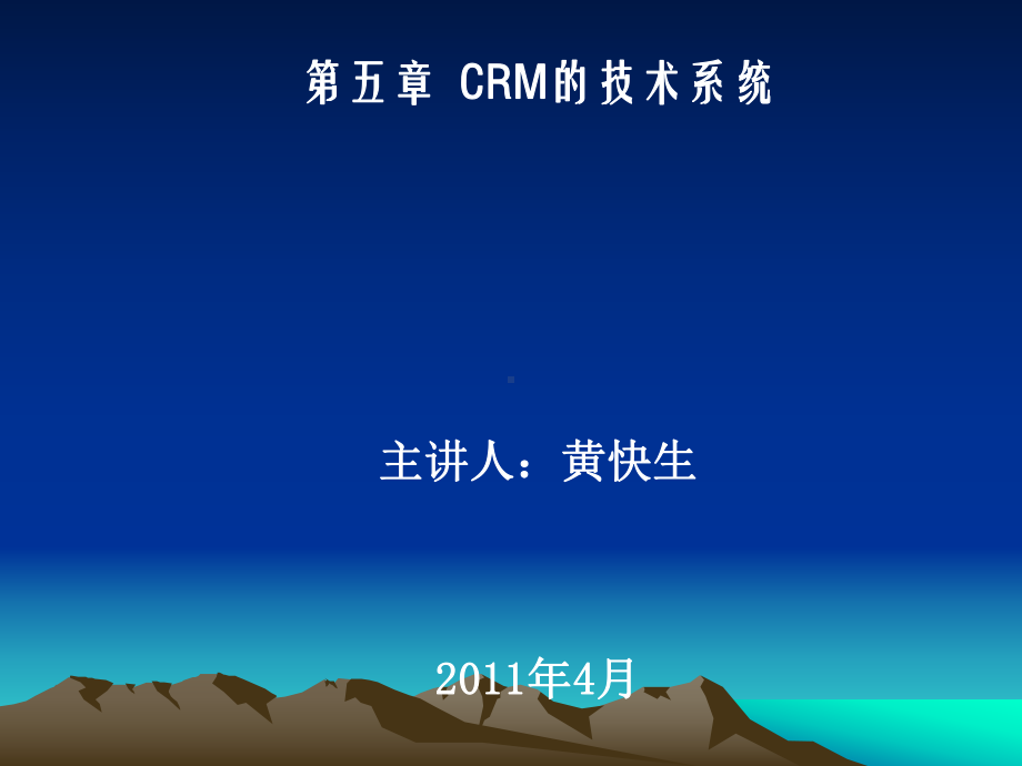 第五章CRM的技术系统1课件.pptx_第1页