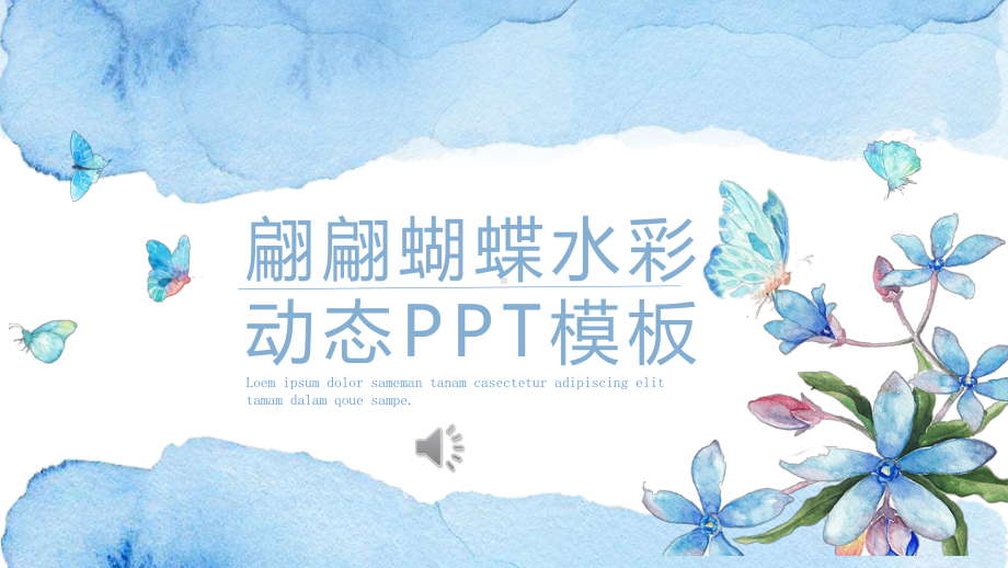 水彩小清新翩翩蝴蝶课件.pptx_第1页