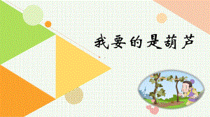 我要的是葫芦PPT课件-部编版19.ppt