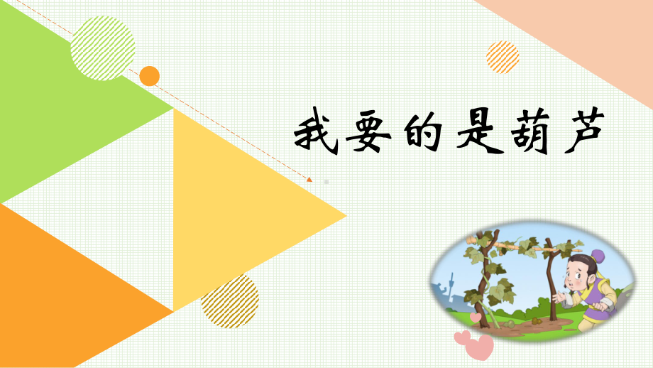 我要的是葫芦PPT课件-部编版19.ppt_第1页