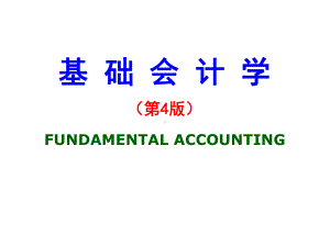 全套课件·基础会计学(第四版).ppt