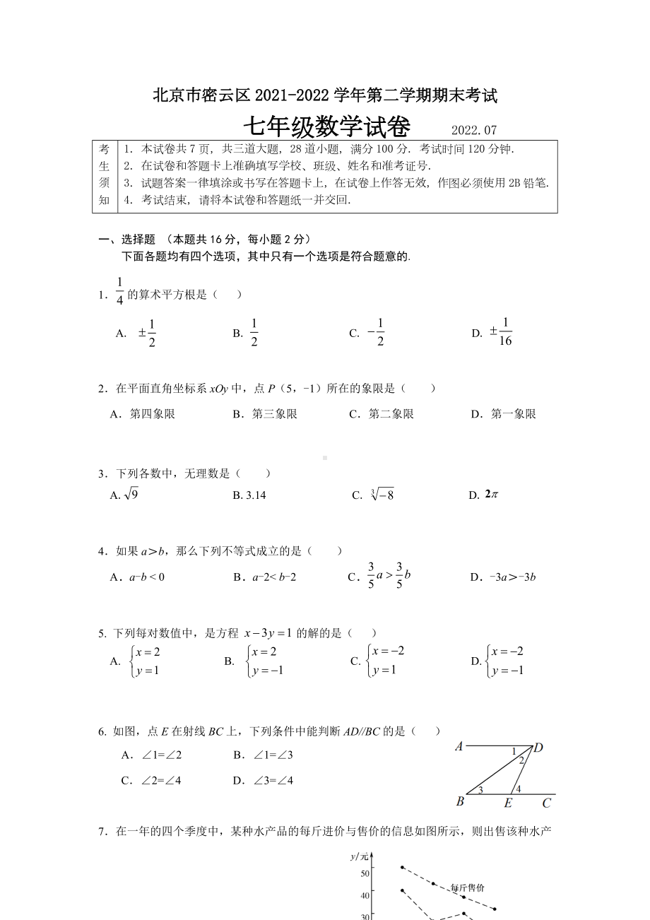 北京市密云区2021-2022七年级初一下学期数学期末试卷及答案.docx_第1页