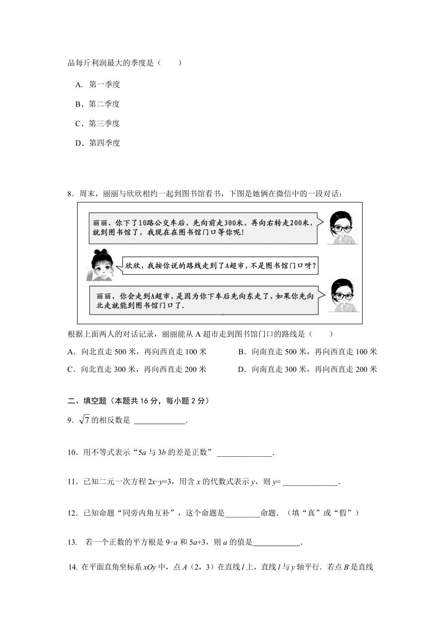 北京市密云区2021-2022七年级初一下学期数学期末试卷及答案.docx_第2页