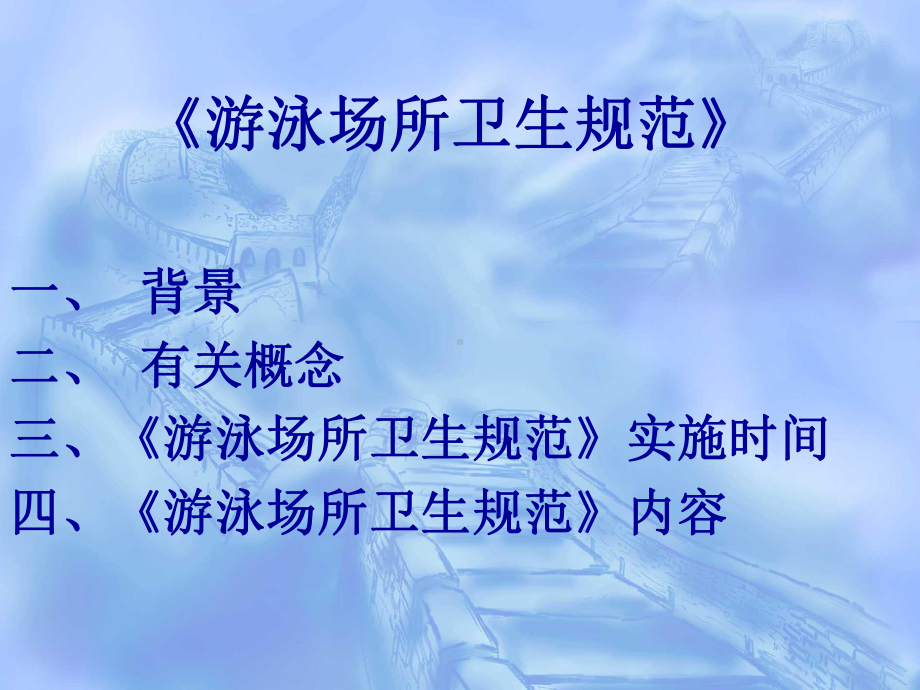 游泳场所培训课件.ppt_第2页