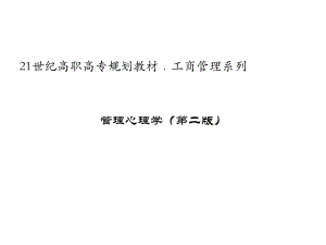 教学课件·管理心理学(第二版).ppt