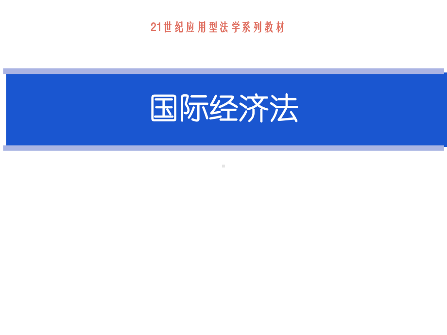 教学课件·国际经济法.ppt_第1页