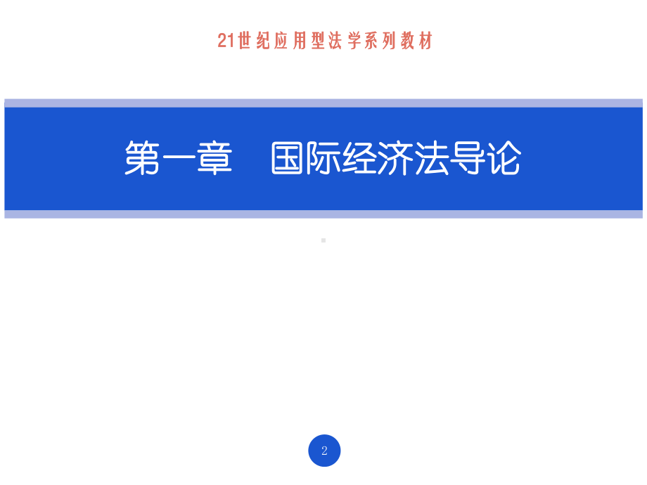 教学课件·国际经济法.ppt_第2页