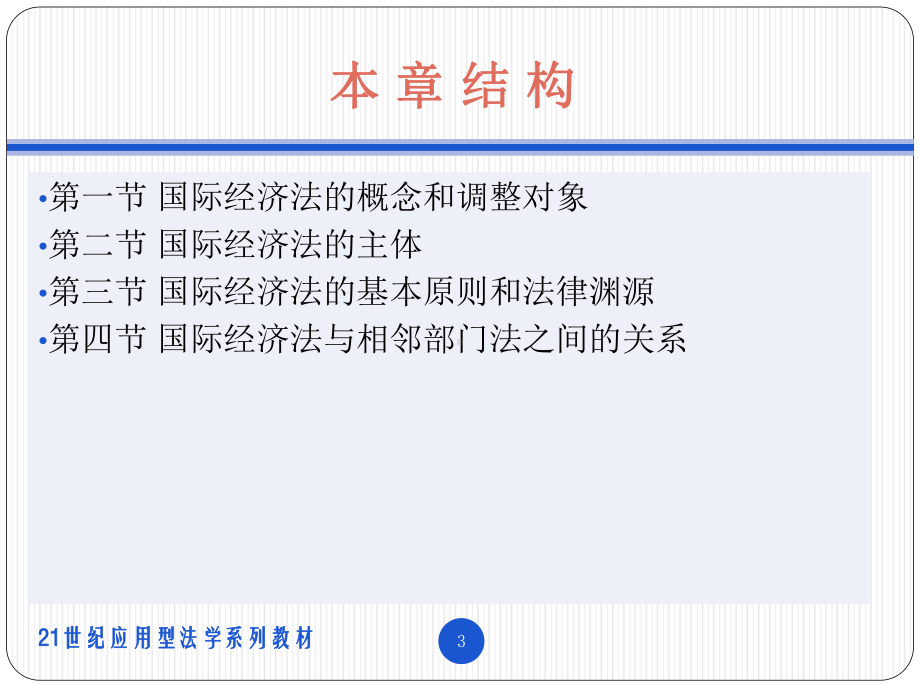 教学课件·国际经济法.ppt_第3页