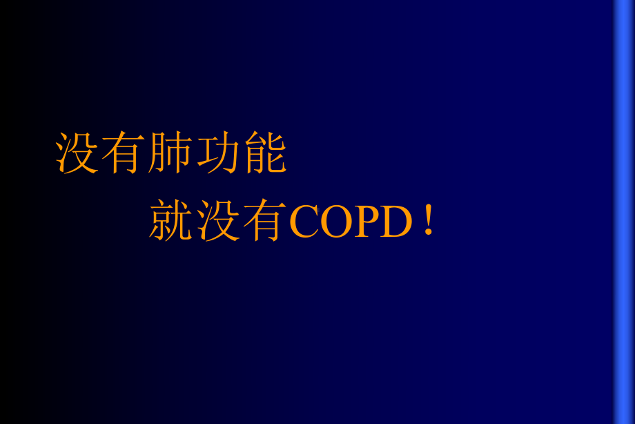 最新-肺功能在COPD中临床应用-PPT课件.ppt_第2页