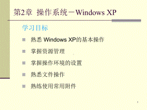 第2章操作系统-WindowsXP课件.ppt