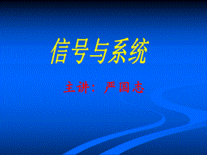 信号与系统-cp2连续时间信号与系统的时域分析[121页]课件.pptx