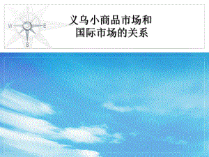 义乌小商品市场和国际市场的关系-共23页PPT资料课件.ppt