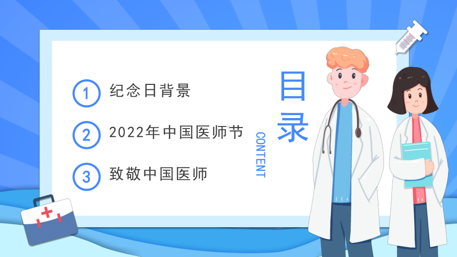 2022中国医师节.pptx_第2页