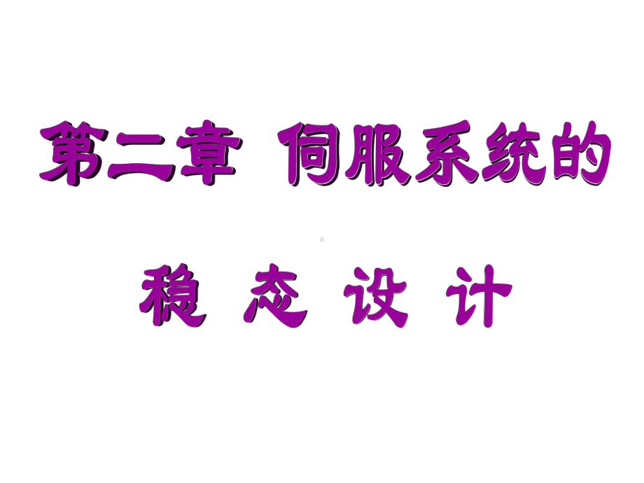 第2章：伺服系统的稳态设计课件.ppt_第1页