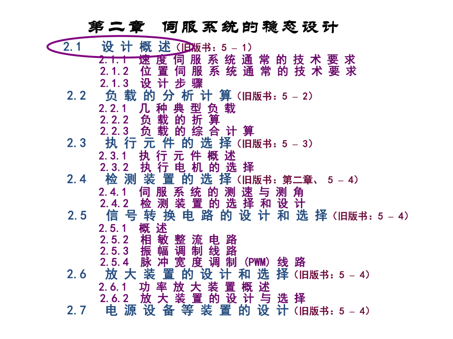 第2章：伺服系统的稳态设计课件.ppt_第2页