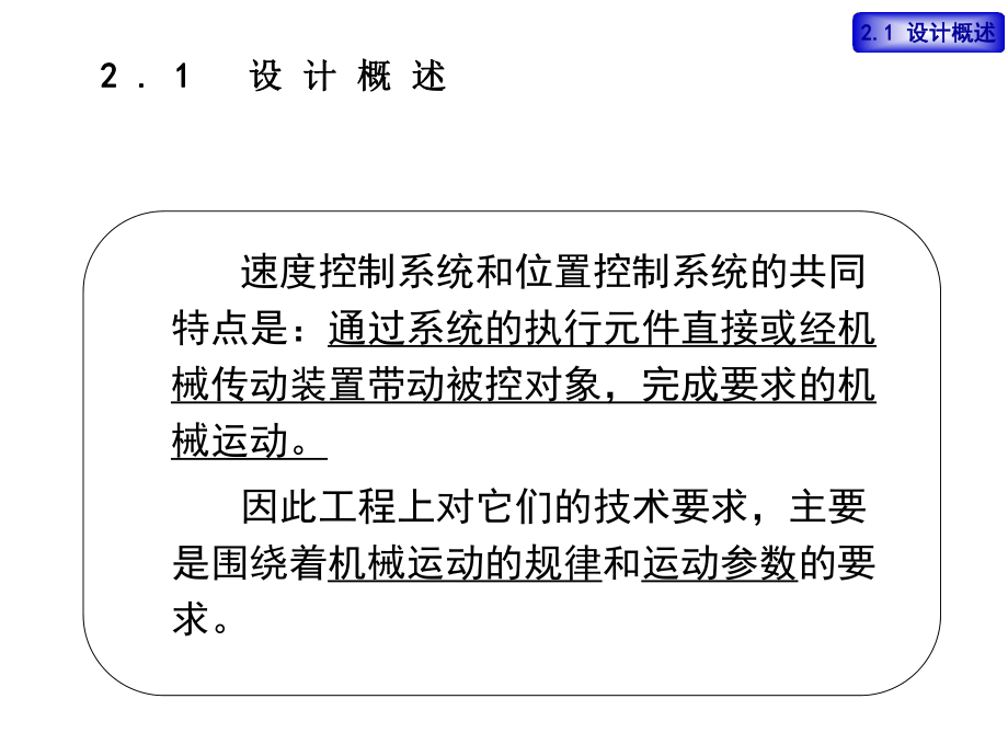 第2章：伺服系统的稳态设计课件.ppt_第3页