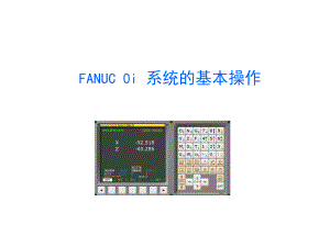 数控机床装调维修专业技能考级培训课件FANUC-0i-系统的基本操作.ppt